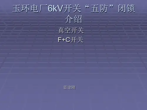 6kV开关五防闭锁介绍