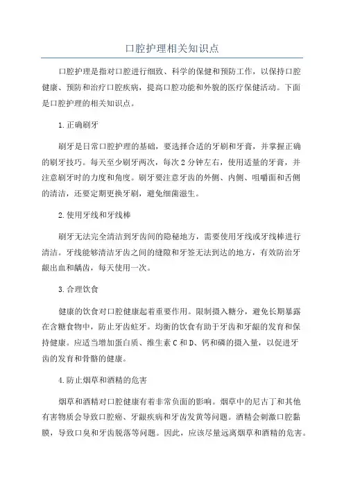 口腔护理相关知识点