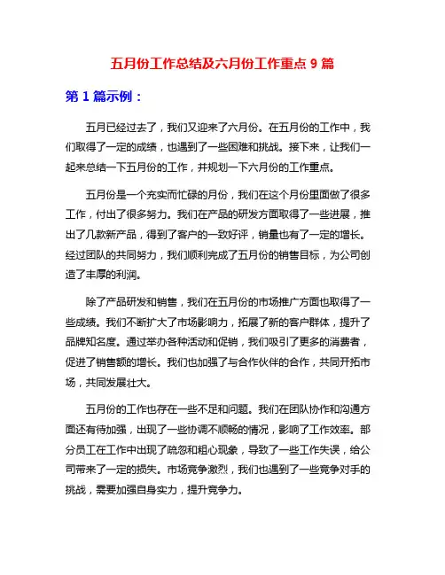 五月份工作总结及六月份工作重点9篇