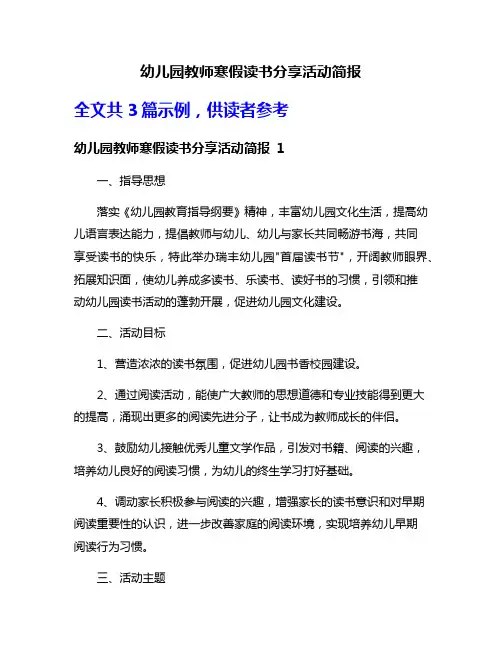 幼儿园教师寒假读书分享活动简报