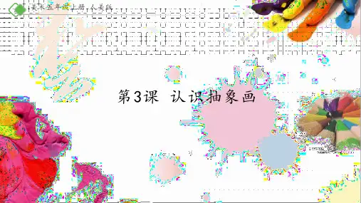 五年级上册美术《认识抽象画》人美版PPT教学课件