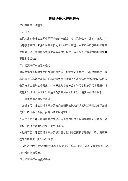 建筑给排水开题报告