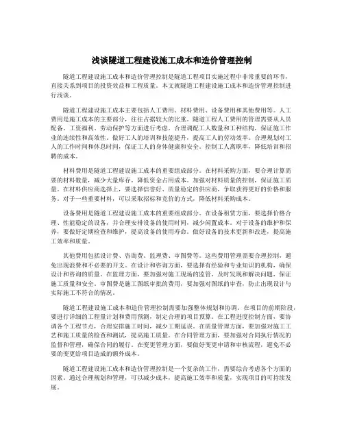 浅谈隧道工程建设施工成本和造价管理控制
