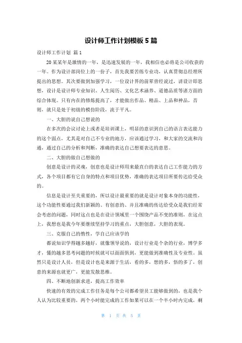 设计师工作计划模板5篇