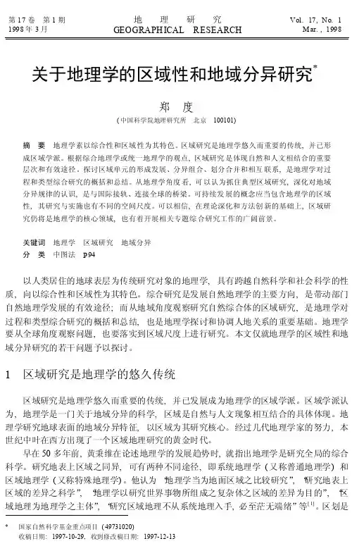 关于地理学的区域性和地域分异研究