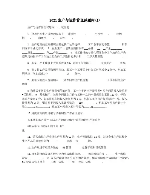 2021生产与运作管理试题库(1)