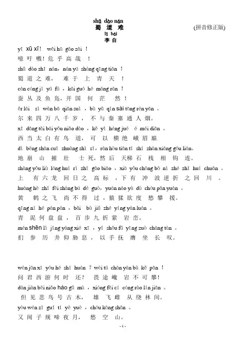 蜀道难(带拼音修正版)