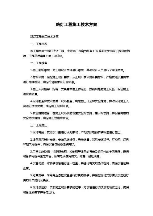 路灯工程施工技术方案