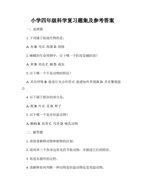 小学四年级科学复习题集及参考答案