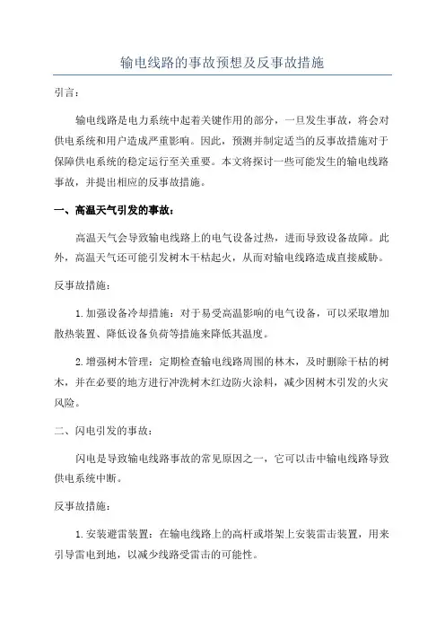 输电线路的事故预想及反事故措施