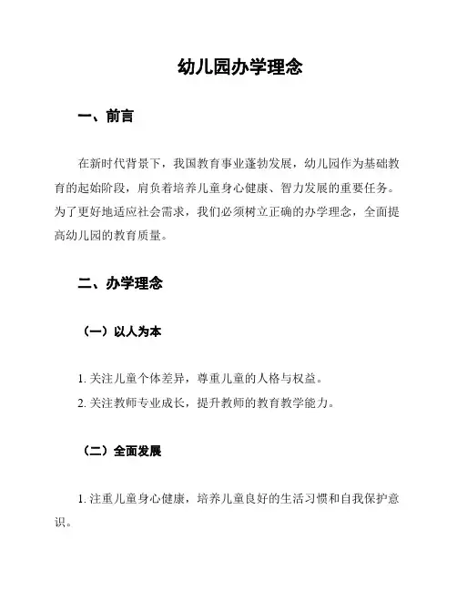 幼儿园办学理念