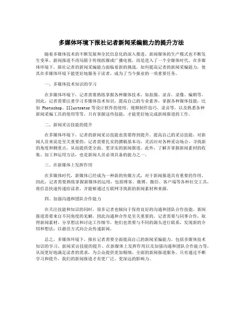 多媒体环境下报社记者新闻采编能力的提升方法