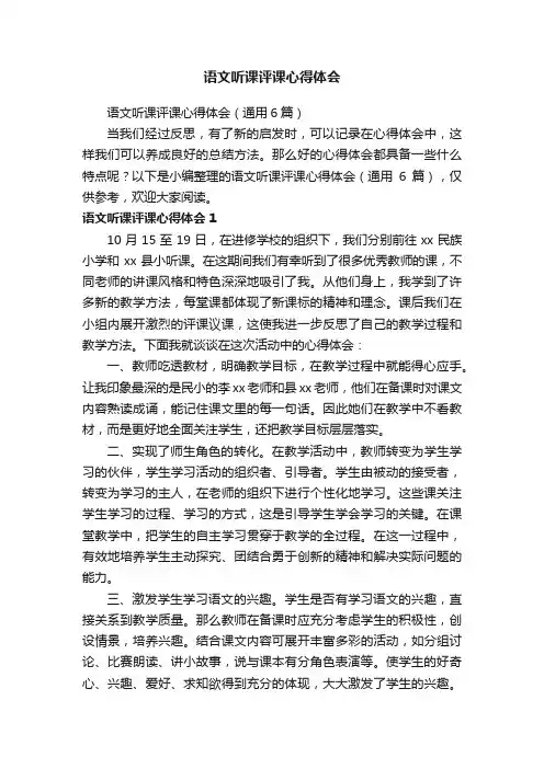 语文听课评课心得体会（通用6篇）