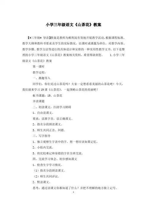 小学三年级语文《山茶花》教案