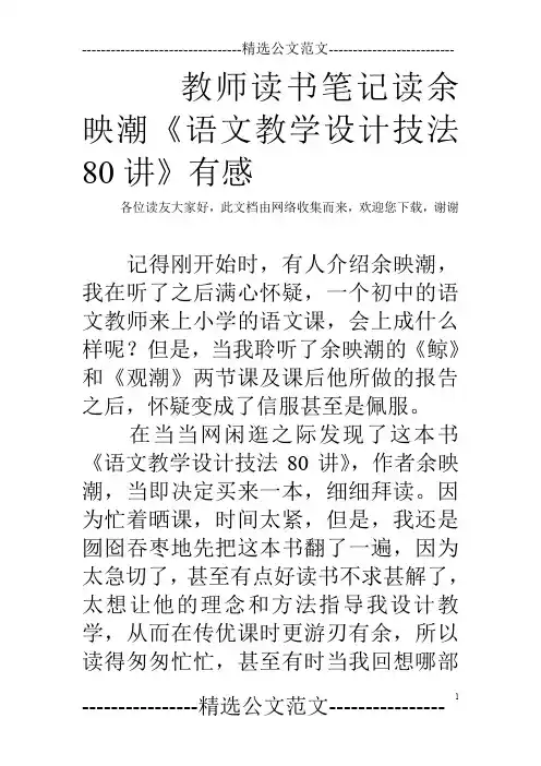 教师读书笔记读余映潮《语文教学设计技法80讲》有感