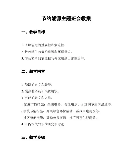 节约能源主题班会教案