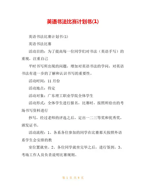 英语书法比赛计划书(1)_0