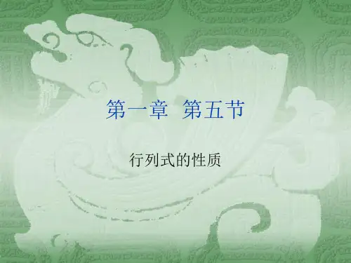 线性代数(同济大学应用数学系第四版)1-5 行列式的性质