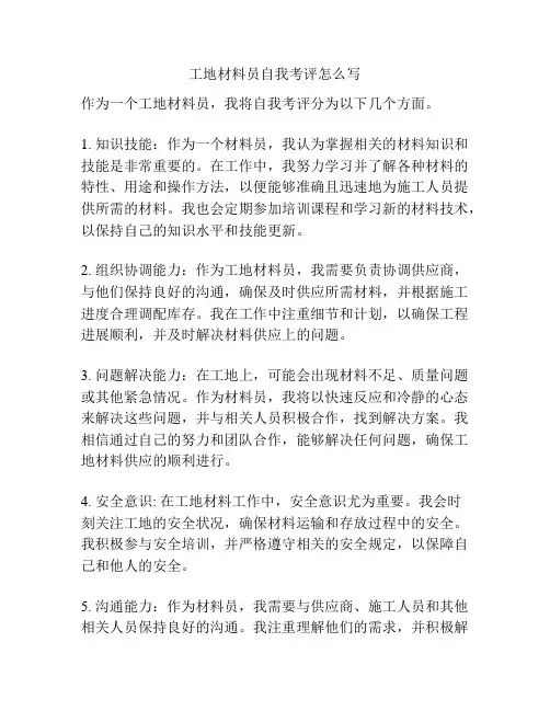 工地材料员自我考评怎么写