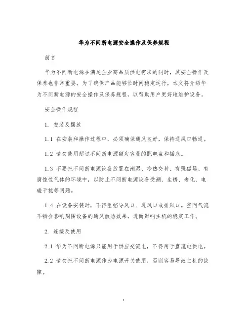 华为不间断电源安全操作及保养规程