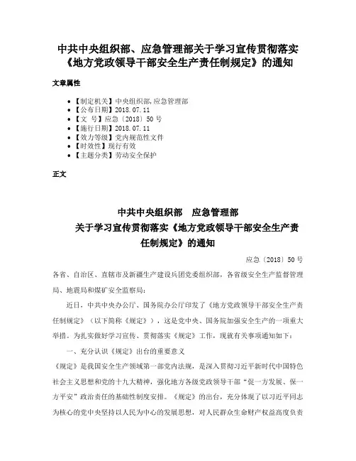 中共中央组织部、应急管理部关于学习宣传贯彻落实《地方党政领导干部安全生产责任制规定》的通知