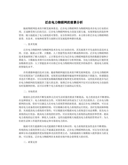 泛在电力物联网的前景分析