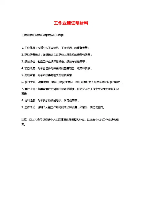 工作业绩证明材料