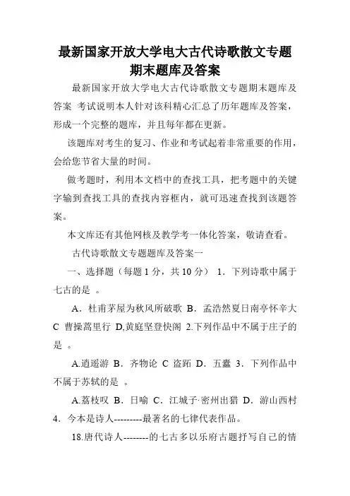 最新国家开放大学电大古代诗歌散文专题期末题库及答案.doc