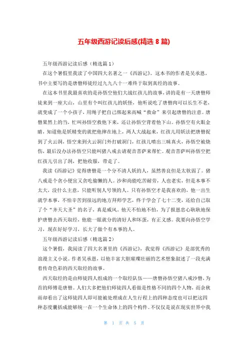 五年级西游记读后感(精选8篇)