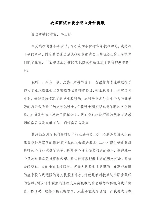 教师面试自我介绍3分钟模版（三篇）