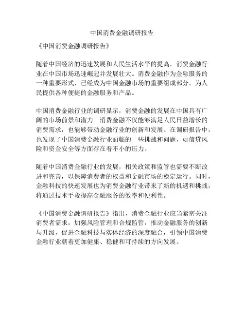 中国消费金融调研报告