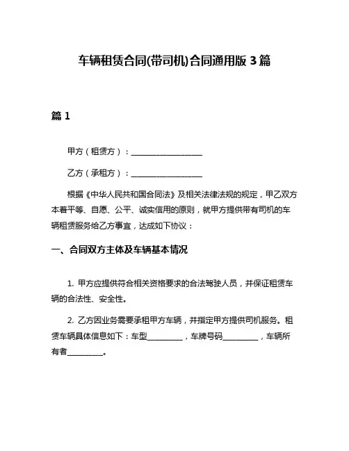 车辆租赁合同(带司机)合同通用版3篇
