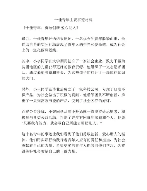 十佳青年主要事迹材料