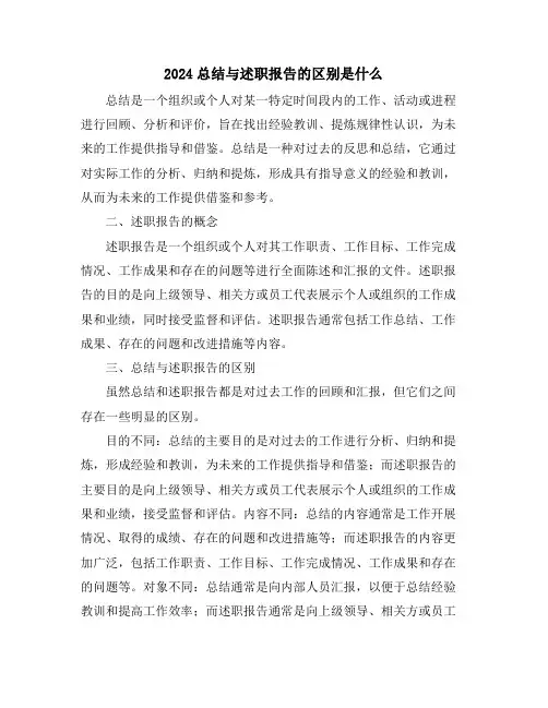 2024总结与述职报告的区别是什么