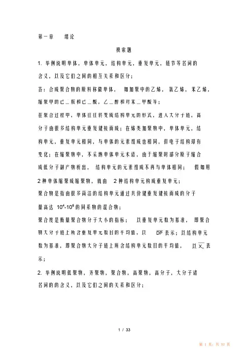 高分子化学第五版潘祖仁版课后习题复习资料（最全面）（精华版）