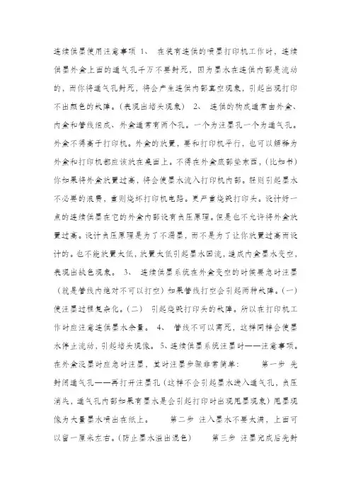 连续供墨使用注意事项最终版
