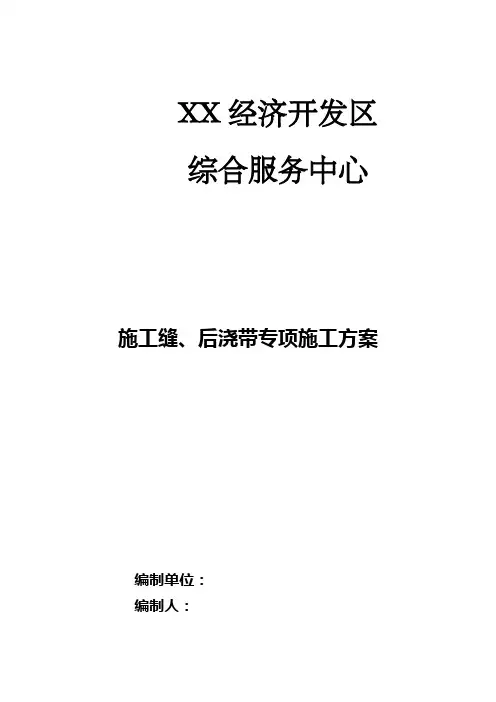施工缝、后浇带专项施工方案