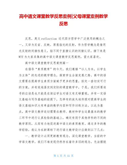 高中语文课堂教学反思案例-父母课堂案例教学反思
