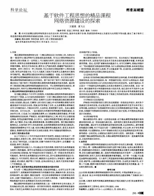 基于软件工程思想的精品课程网络资源建设的探索