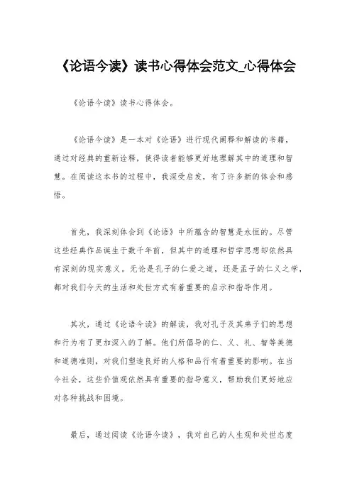 《论语今读》读书心得体会范文_心得体会