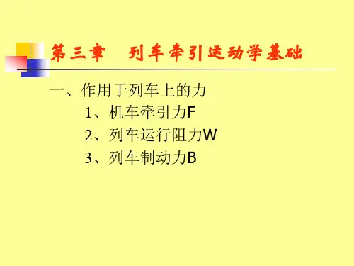 03第三章 列车牵引运动学基础