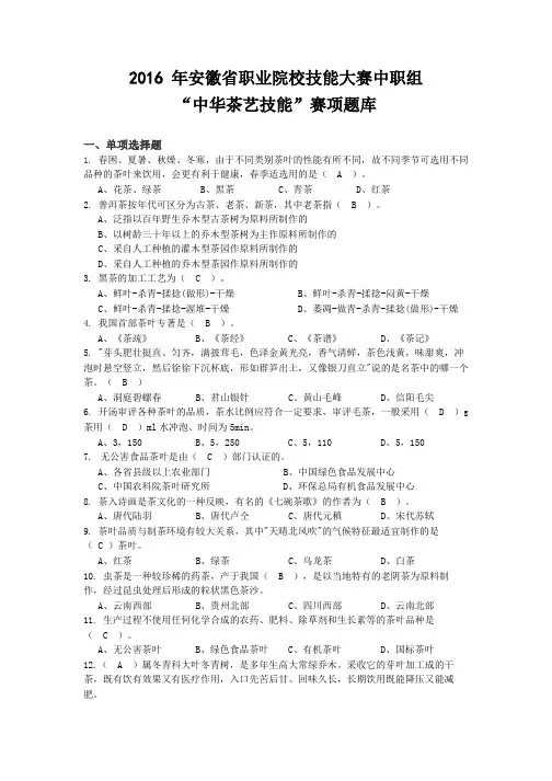 2016年安徽省技能大赛中华茶艺赛项题库