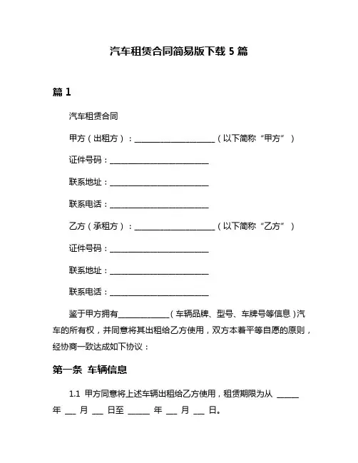 汽车租赁合同简易版下载5篇