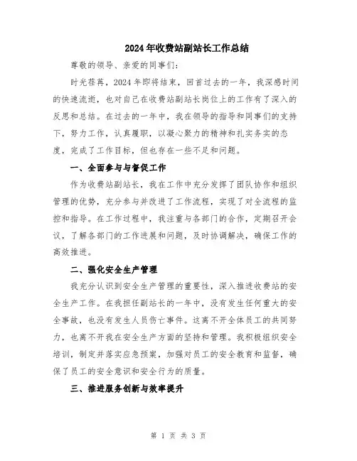 2024年收费站副站长工作总结