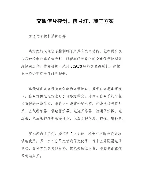 交通信号控制。信号灯。施工方案