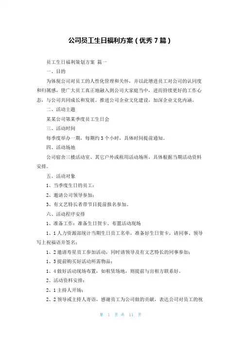 公司员工生日福利方案(优秀7篇)