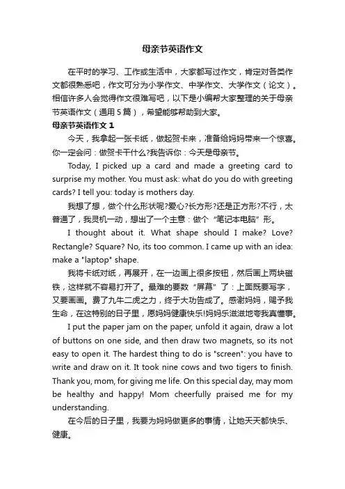 关于母亲节英语作文（通用5篇）