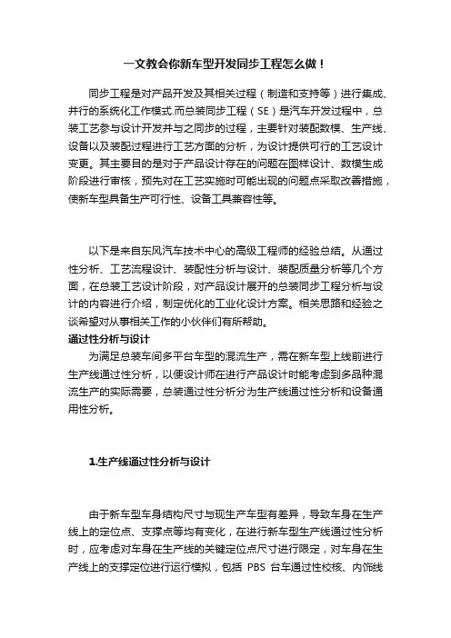 一文教会你新车型开发同步工程怎么做！