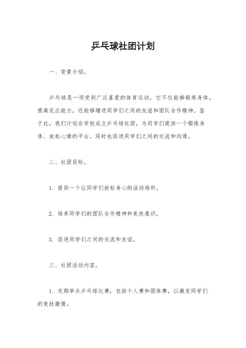 乒乓球社团计划