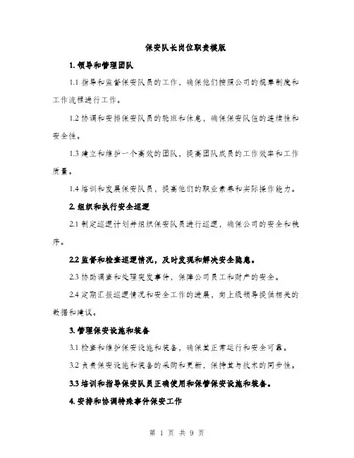 保安队长岗位职责模版(5篇)